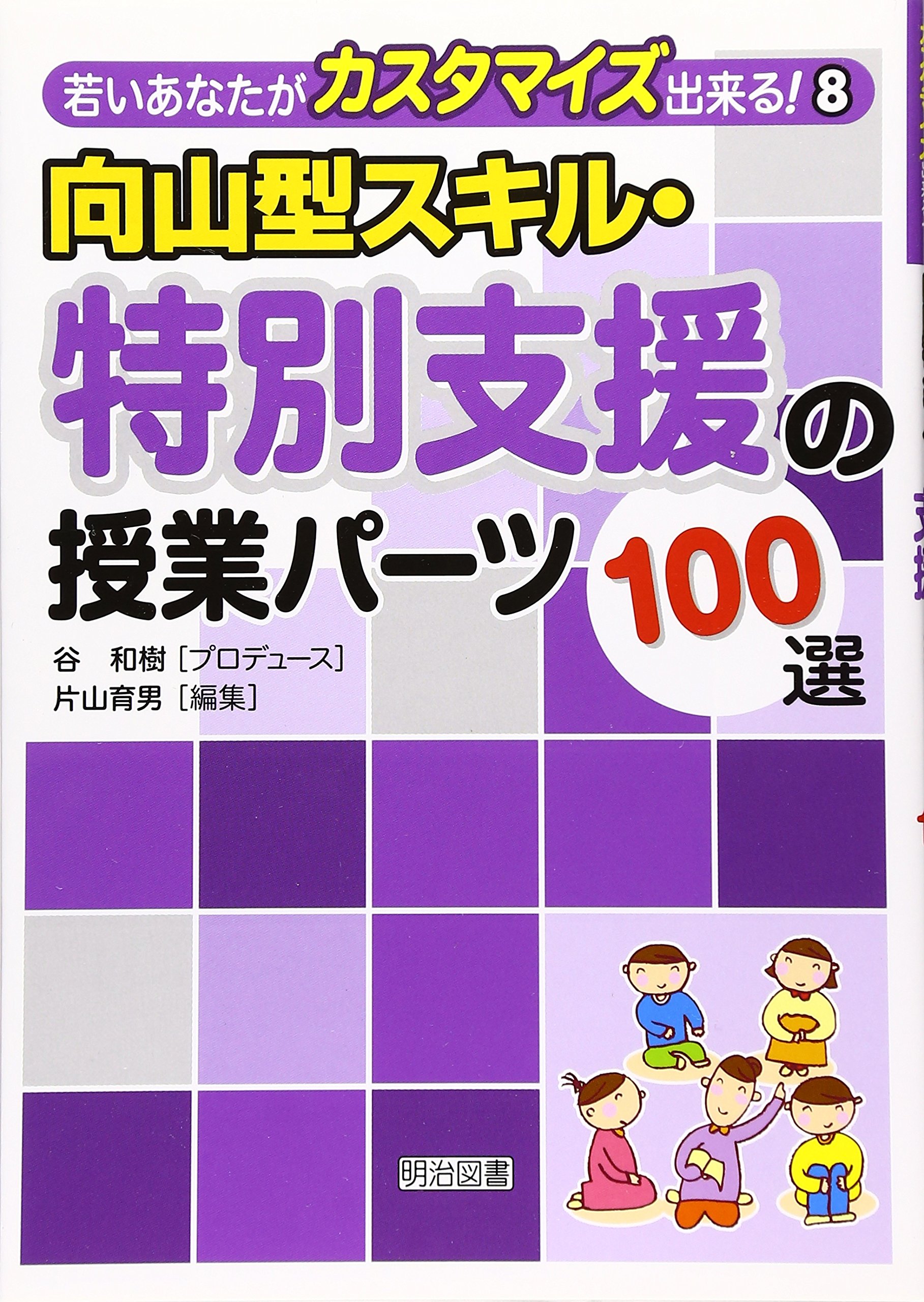 向山型スキル・特別支援の授業パーツ100選 (若いあなたがカスタマイズ